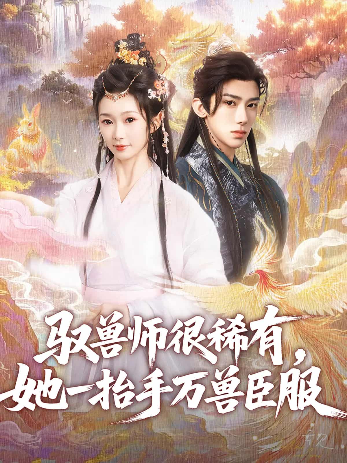 馭獸師很稀有她一抬手萬獸臣服海報