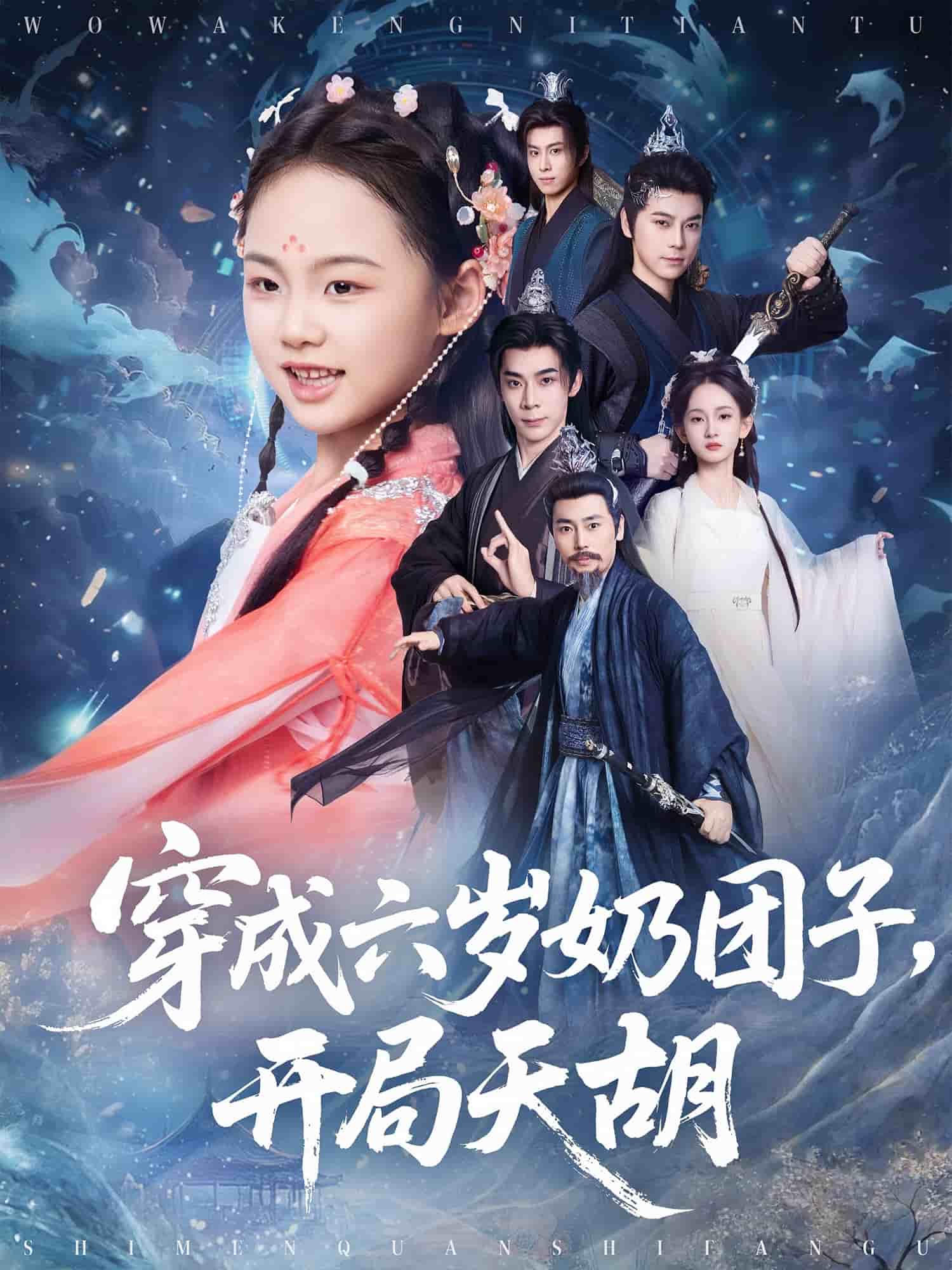 穿成六歲奶糰子開局天胡海報
