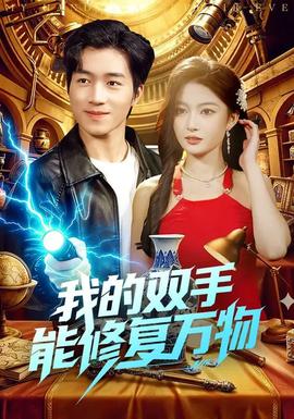 我的雙手能修復萬物海報