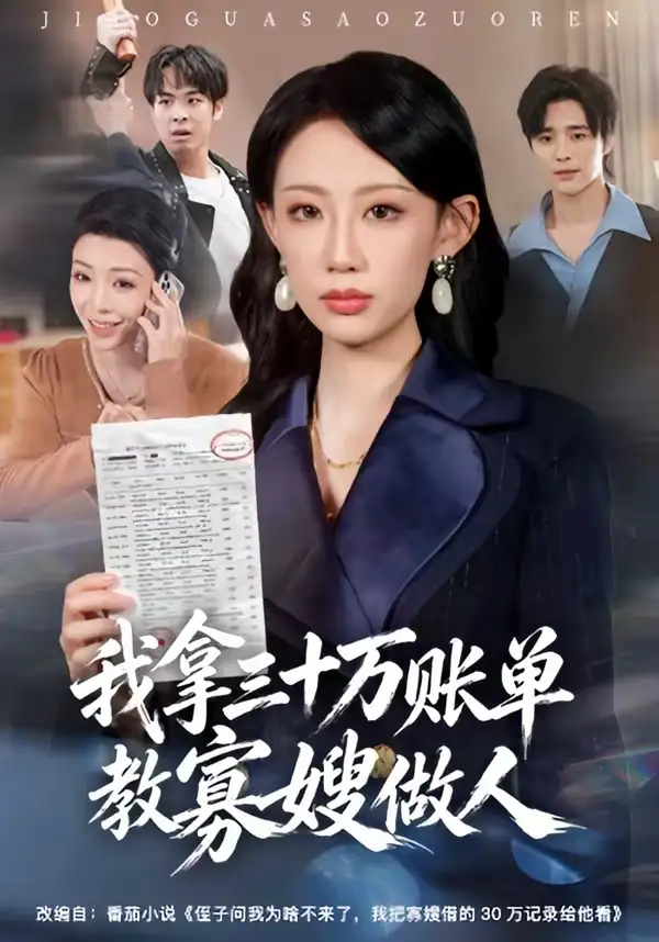 我拿三十萬賬單教寡嫂做人海報