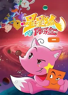 星星狐的體驗海報