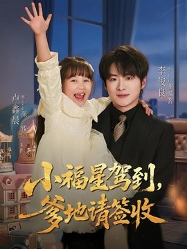 小福星駕到:爹地請簽收海報
