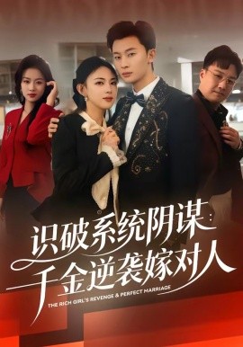 識破系統陰謀:千金逆襲嫁對人海報