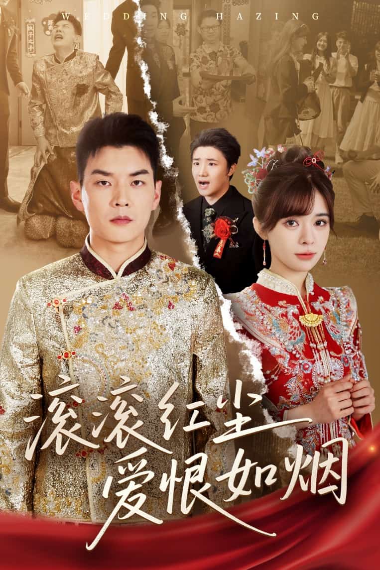 滾滾紅塵愛恨如煙海報