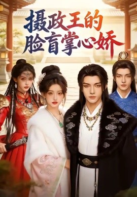 攝政王的臉盲掌心嬌海報