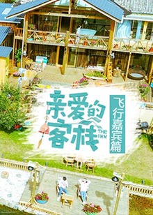 親愛的客棧飛行嘉賓篇海報