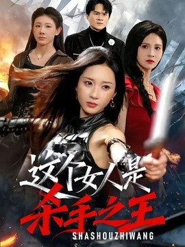 這個女人是殺手之王海報
