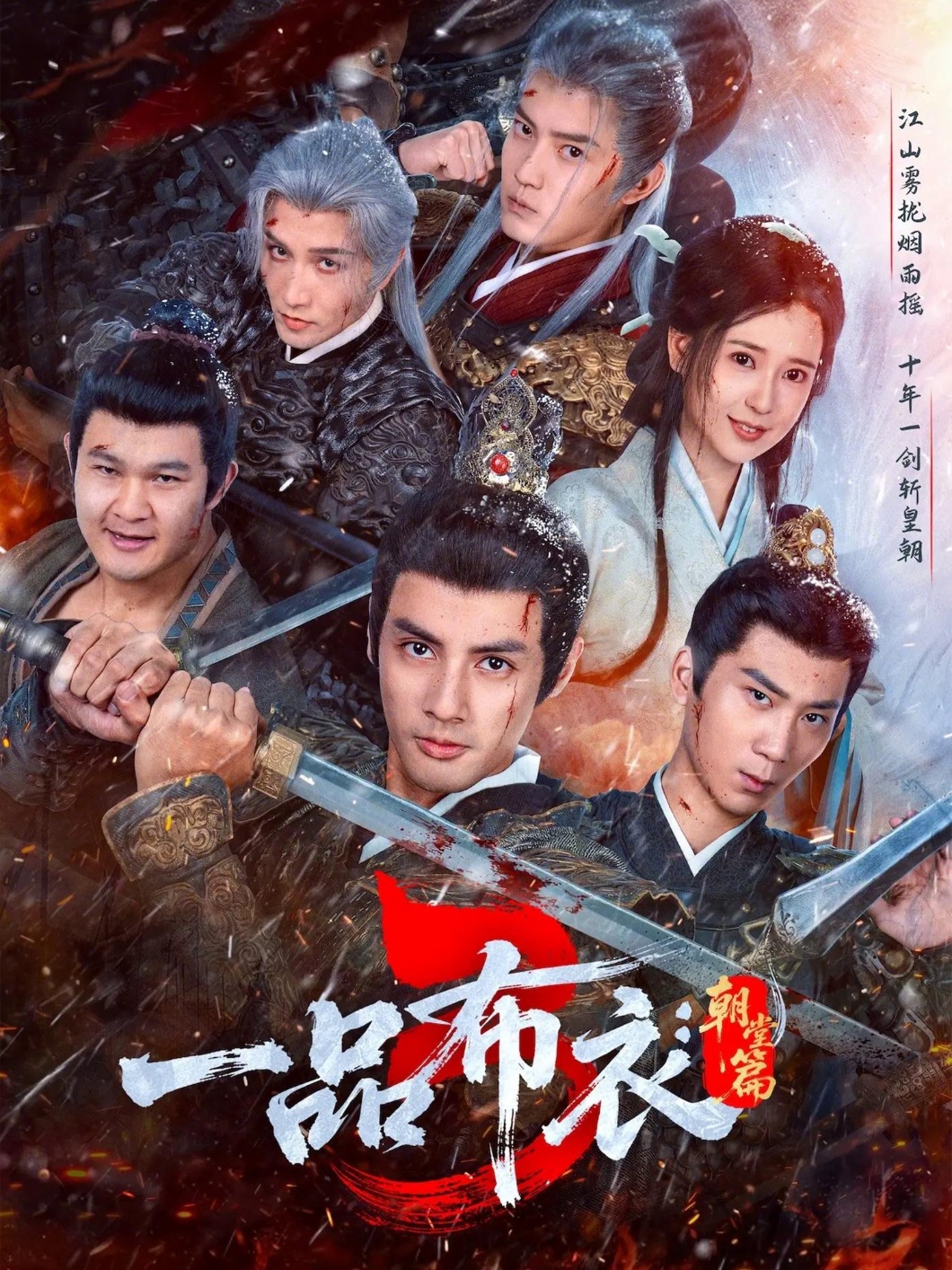 一品布衣3:朝堂篇海報
