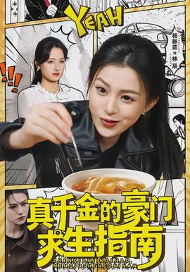真千金的豪門求生指南海報