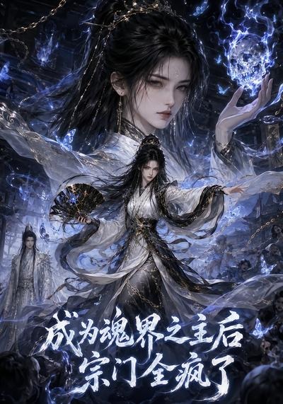 成為魂界之主後宗門全瘋了海報