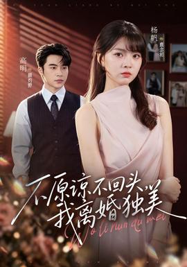 不原諒不回頭,我離婚獨美海報