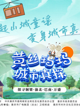 黃絲瑪瑪城市真探海報