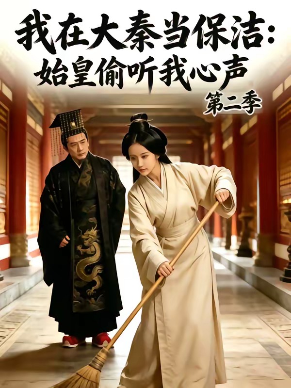 我在大秦當保潔:始皇偷聽我心聲海報