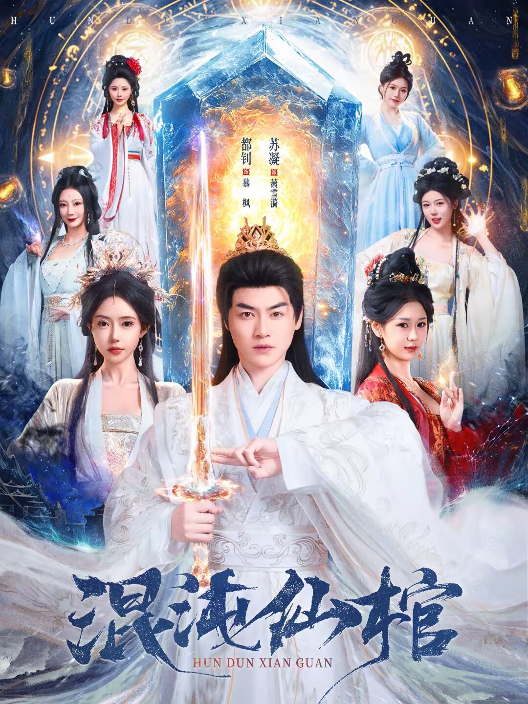 混沌仙棺海報