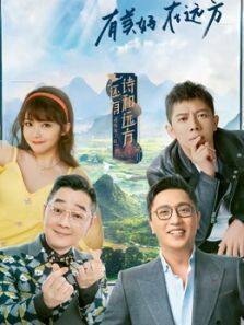 還有詩和遠方·非遺篇海報