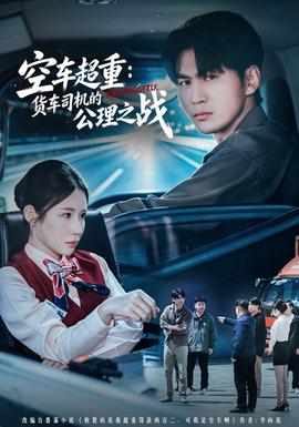 空車超重:貨車司機的公理之戰海報