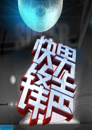 快男鋒聲海報
