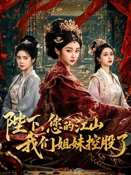陛下,您的江山我們姐妹控股了海報