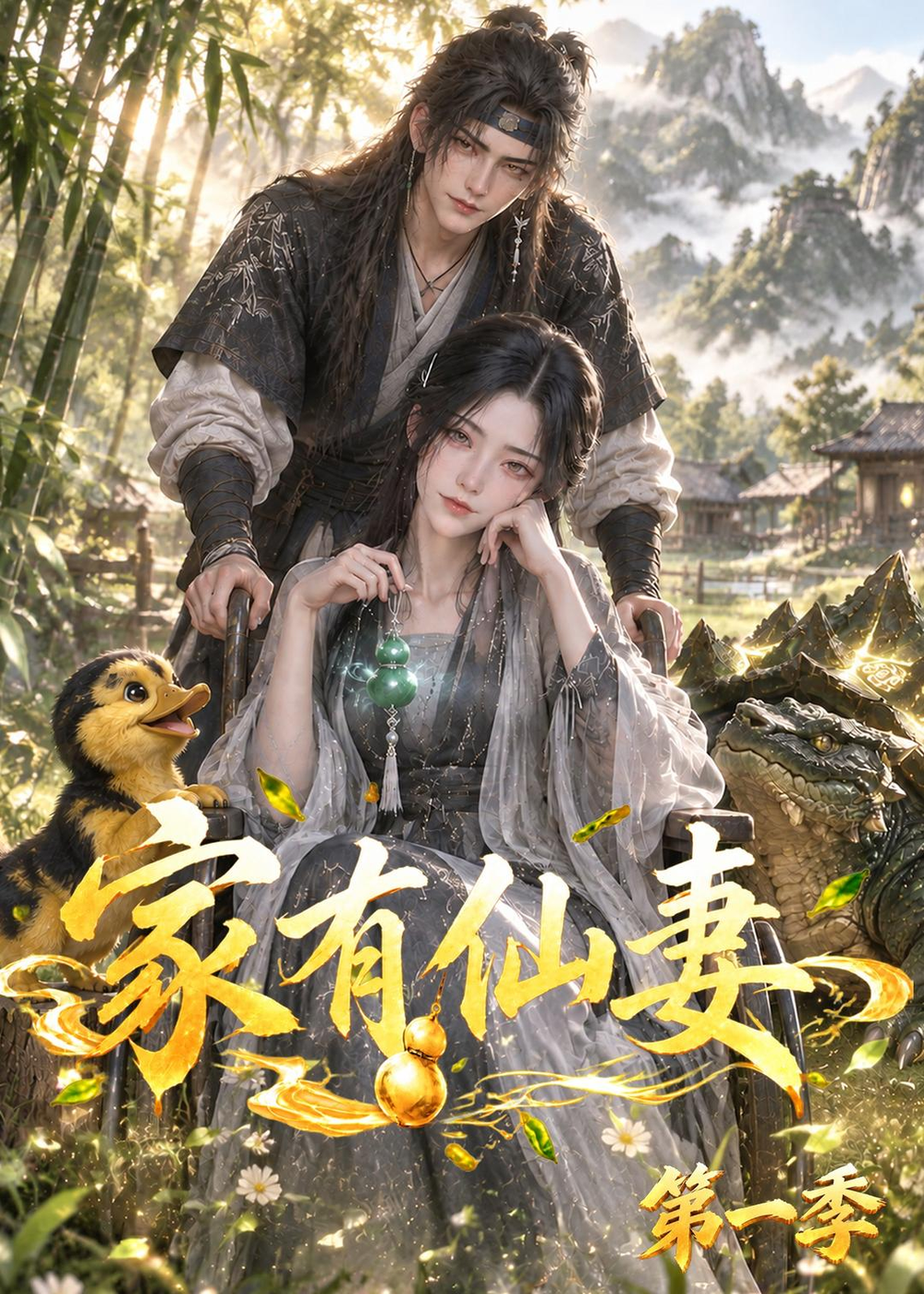 家有仙妻海報