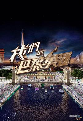 我們的巴黎奧運海報