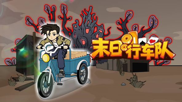末日行車隊海報