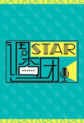 STAR!調查團海報