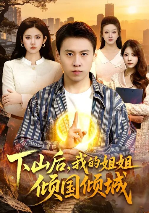 下山後,我的姐姐傾國傾城海報
