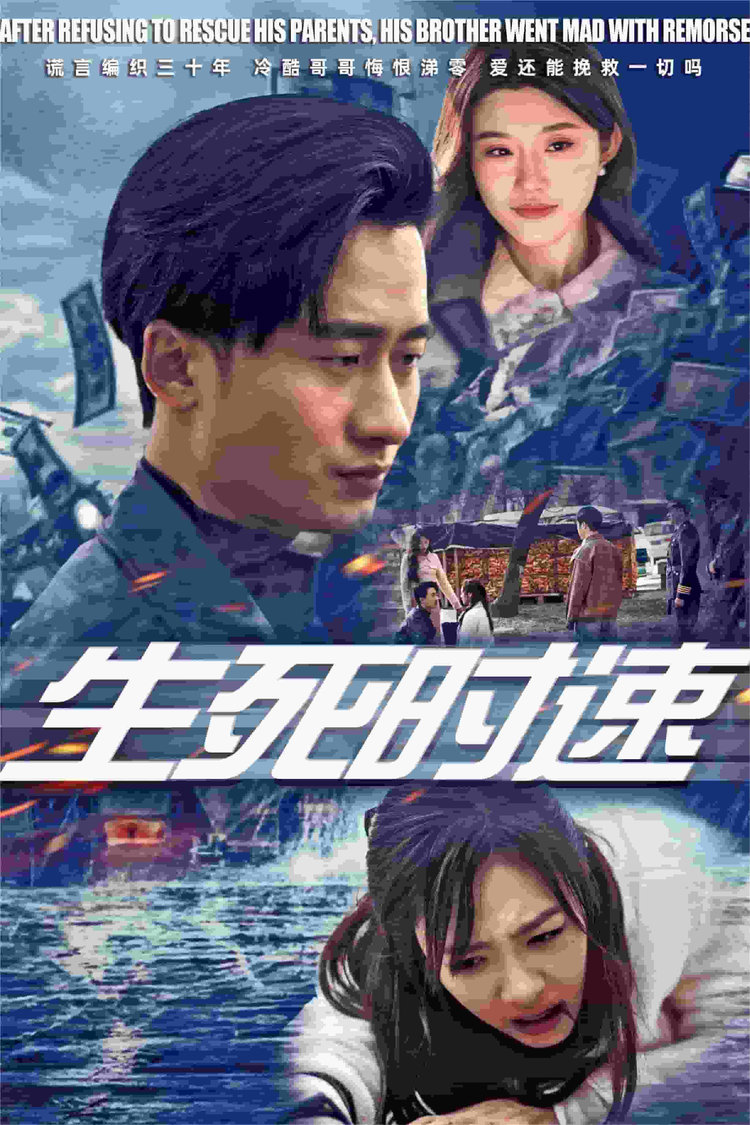 生死時速 短劇版海報