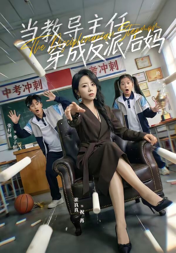 當教導主任穿成反派後媽海報