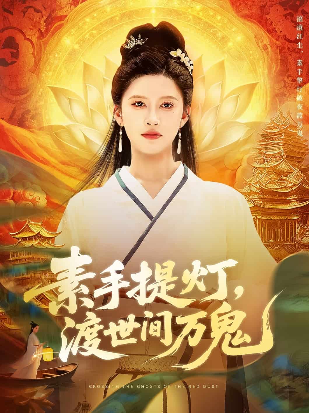 素手提燈渡世間萬鬼海報