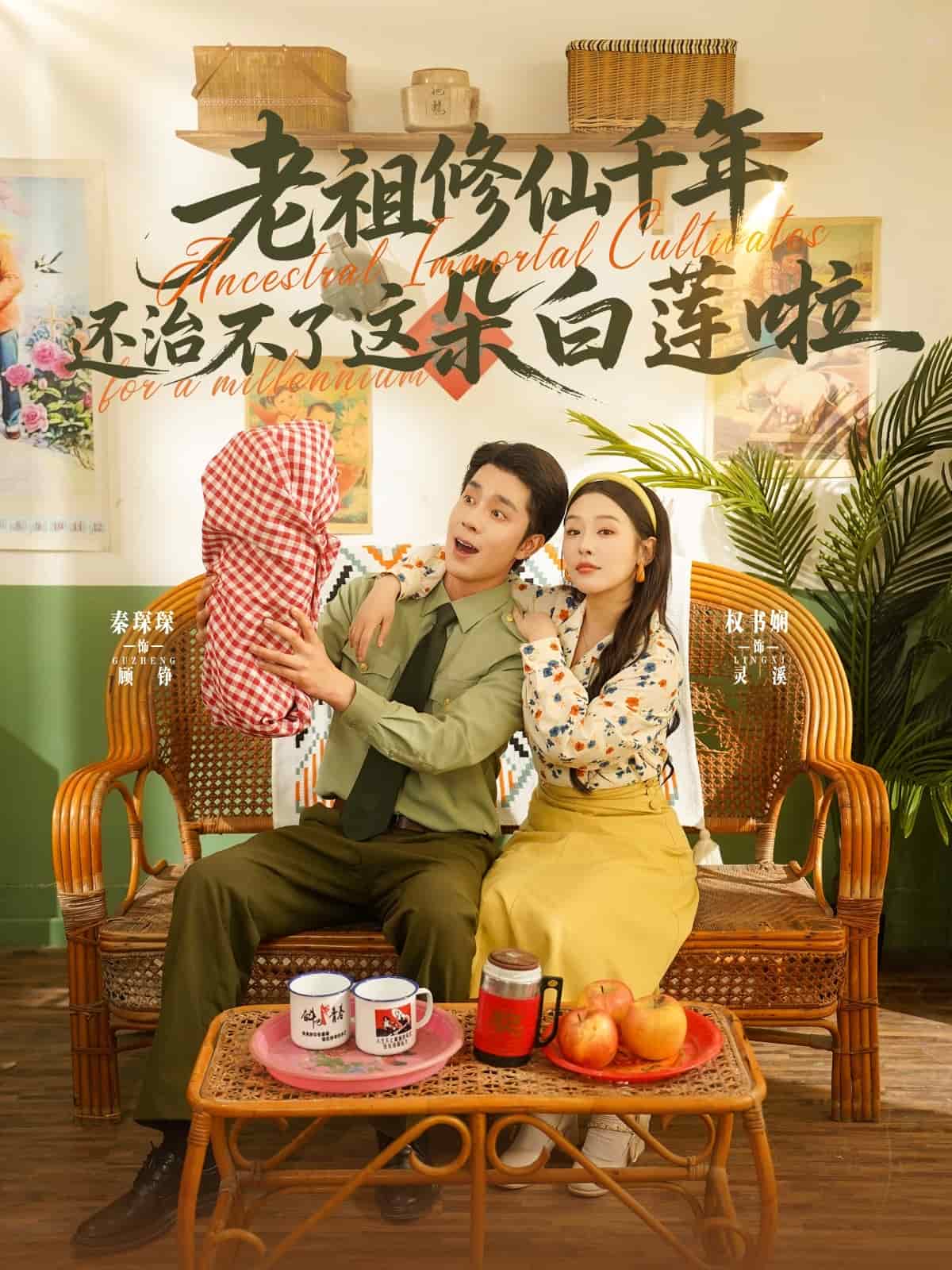 老祖修仙千年還治不了這朵白蓮啦海報