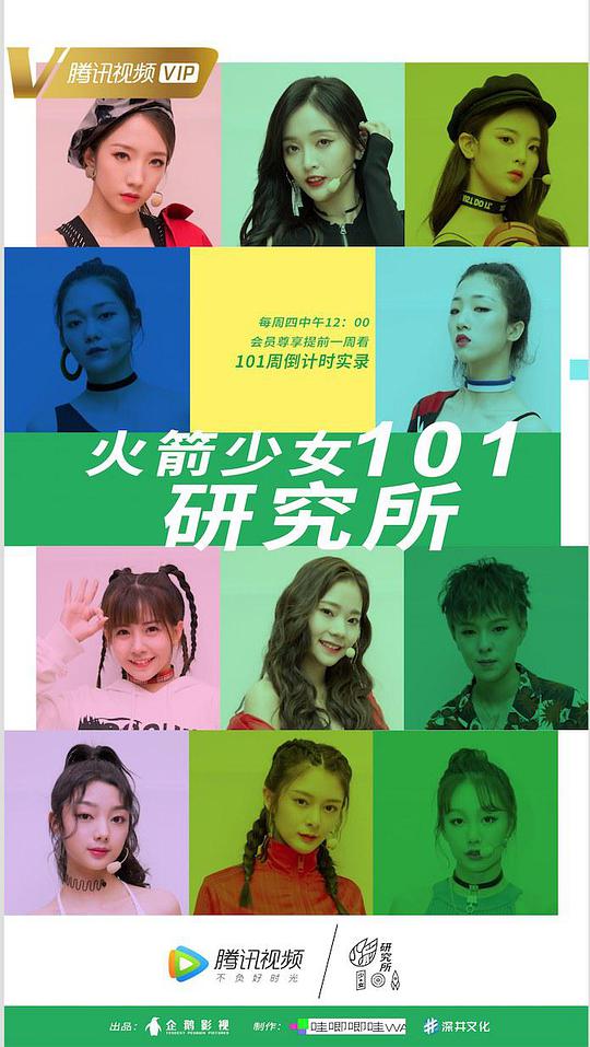 火箭少女101研究所海報