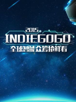 Indiegogo全球智慧眾籌搶鮮看海報