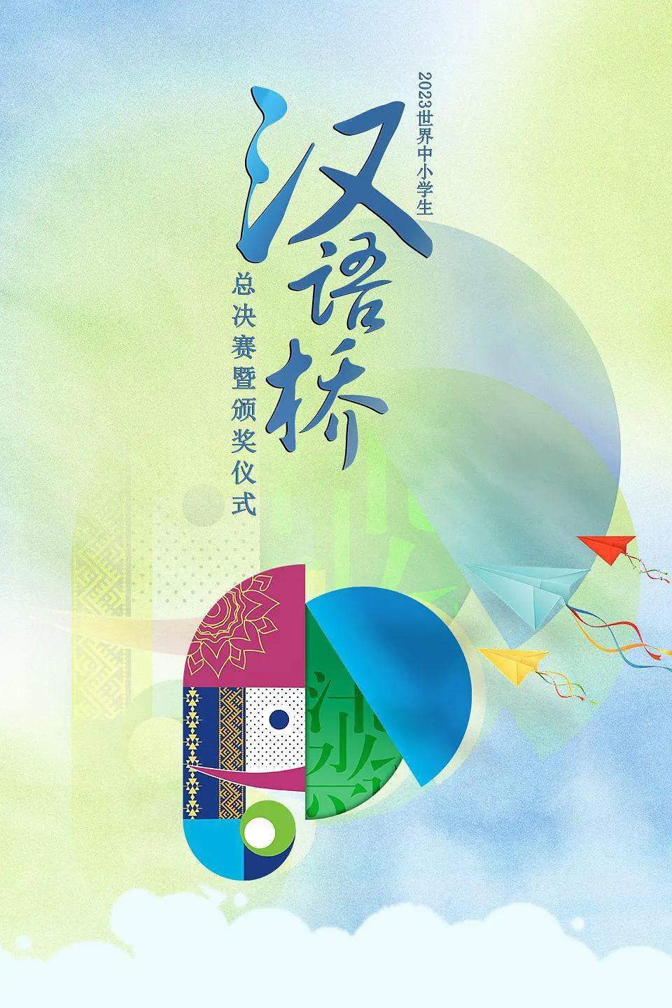 2023世界中小學生漢語橋總決賽暨頒獎儀式海報