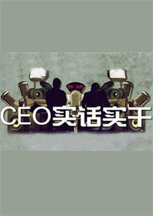CEO實話實幹海報