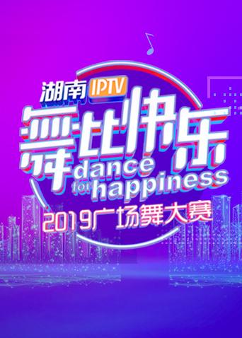 湖南IPTV“舞比快樂”2019廣場舞大賽海報