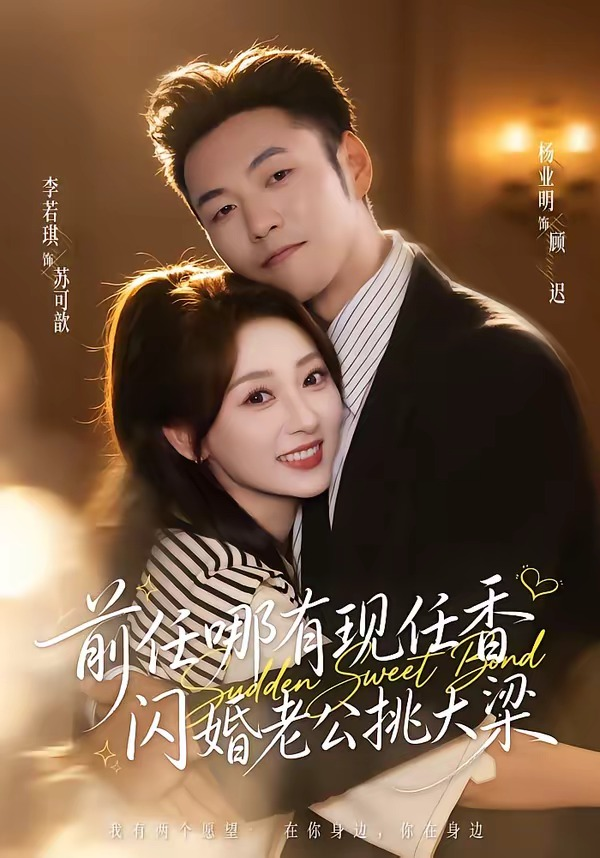 前任哪有現任香,閃婚老公挑大梁&與你盛夏歲歲安海報