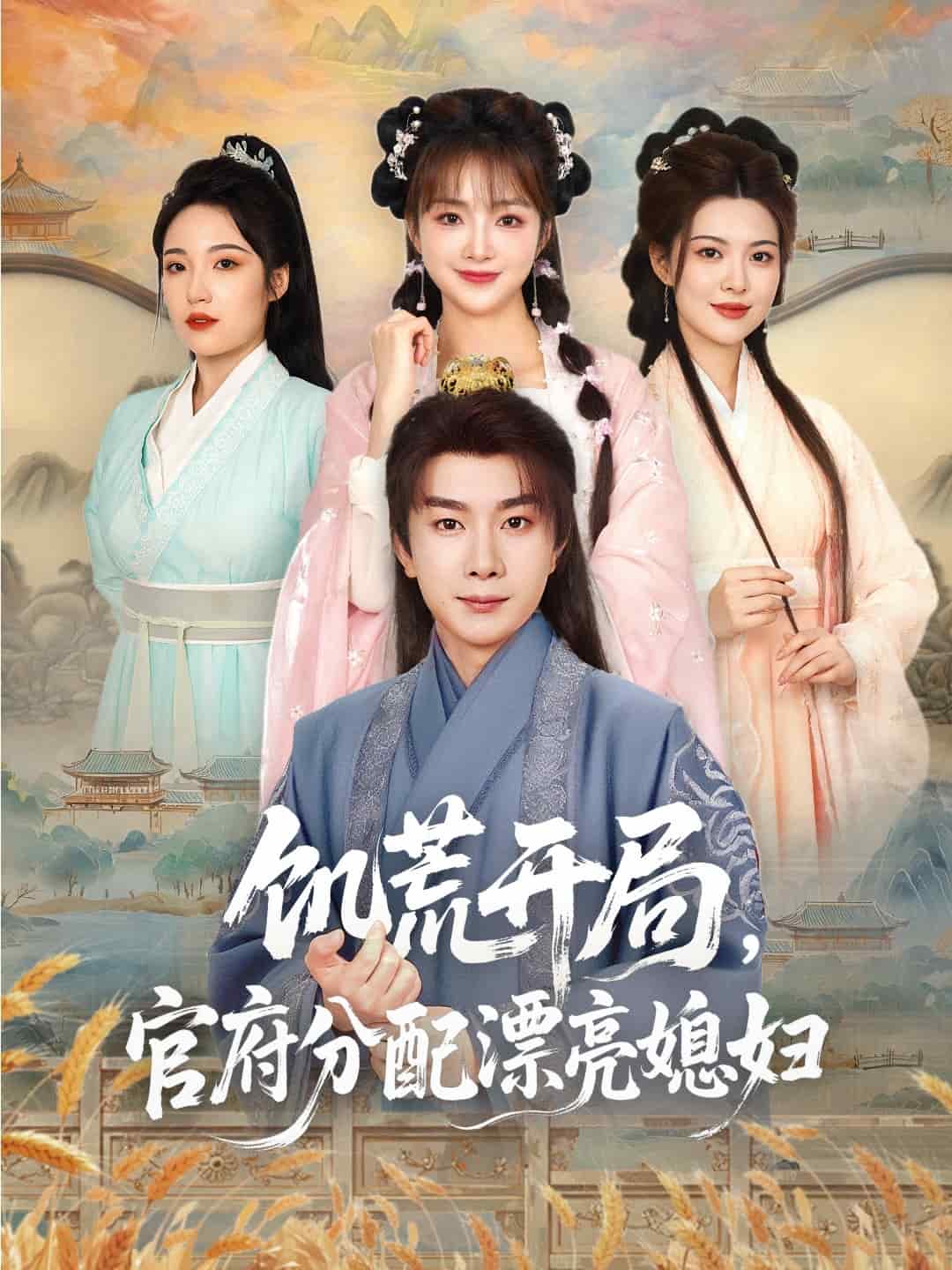 穿越劇 饑荒開局,官府分配漂亮媳婦海報