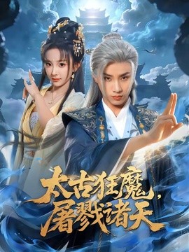 太古狂魔,屠戮諸天海報