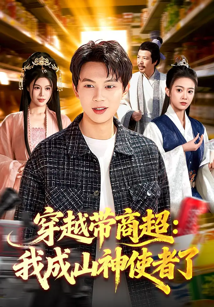 穿越帶商超:我成山神使者了海報