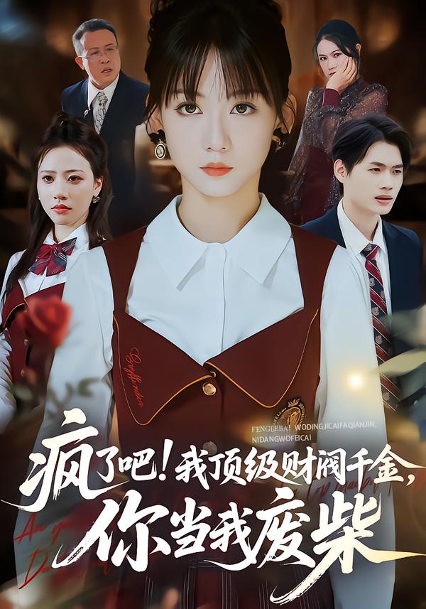 瘋了吧!我頂級財閥千金,你當我廢柴海報