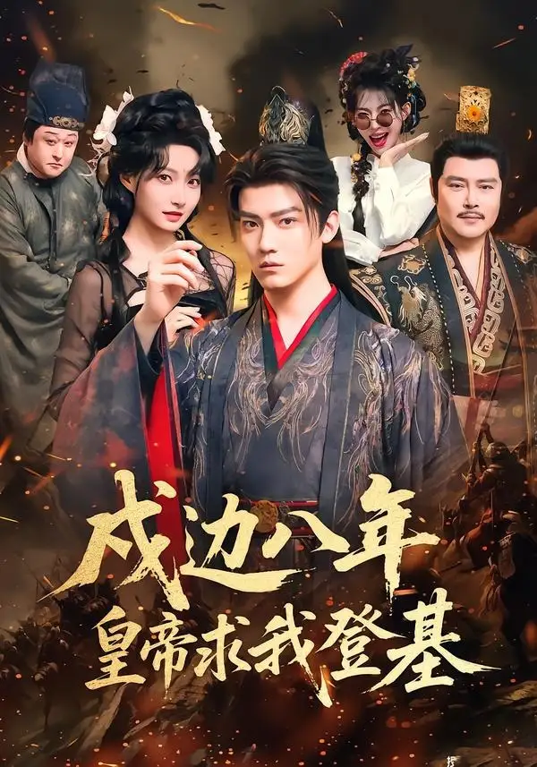 戍邊八年,皇帝求我登基海報