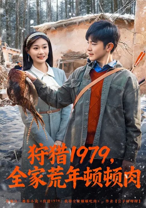 狩獵1979,全家荒年頓頓肉海報