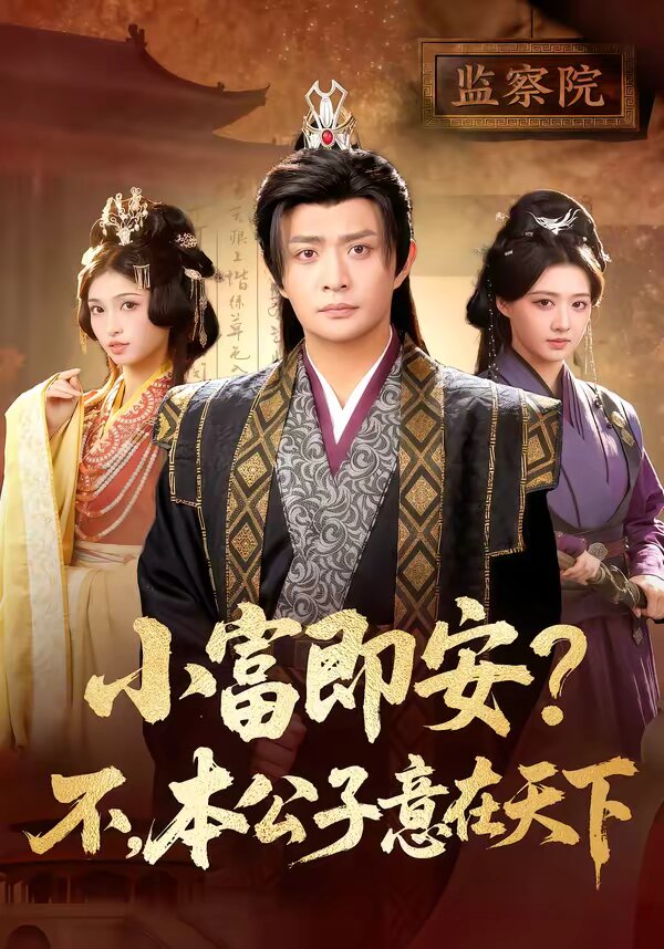 小富即安?不,本公子意在天下海報