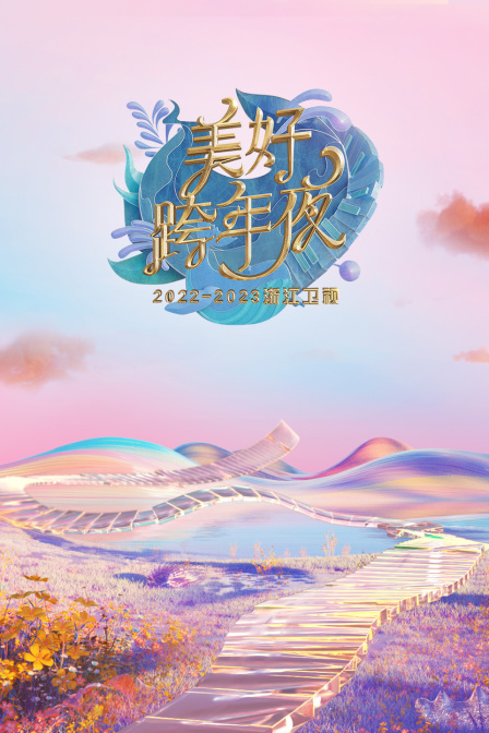 浙江衛視:美好跨年夜2023年春節聯歡晚會海報