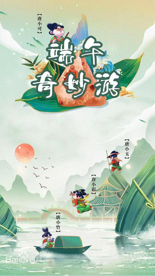 端午奇妙遊海報