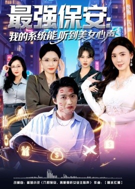 最強保安:我的系統能聽到美女心聲海報