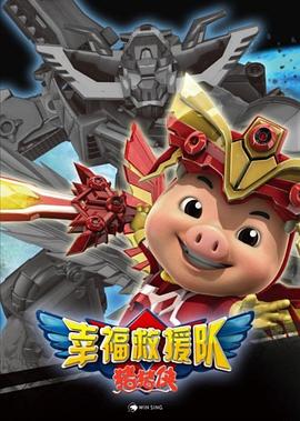 豬豬俠6之幸福救援隊海報
