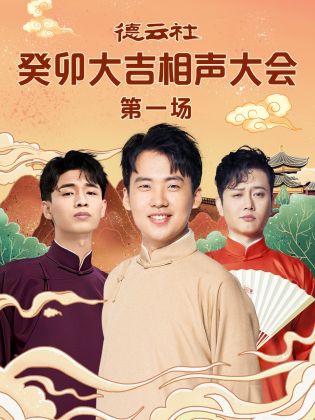 德雲社癸卯大吉相聲大會 第一場海報