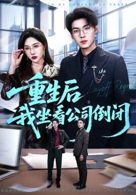 重生後我坐看公司倒閉海報